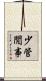 少管閒事 Scroll
