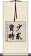 少貳資時 Scroll