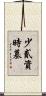 少貳資時墓 Scroll
