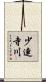 少連寺川 Scroll