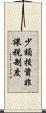 少額投資非課税制度 Scroll