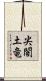 尖閣土竜 Scroll