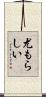 尤もらしい Scroll