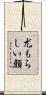 尤もらしい顔 Scroll