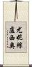 Eunice Lucio Scroll