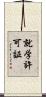 就学許可証 Scroll