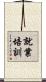就業培訓 Scroll