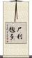 尸利毱多 Scroll