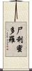 尸利蜜多羅 Scroll