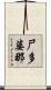 尸多婆那 Scroll