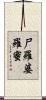 尸羅婆羅蜜 Scroll