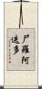 尸羅阿迭多 Scroll