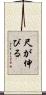 尺が伸びる Scroll