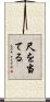 尺を当てる Scroll