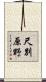 尺別原野 Scroll