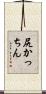 尻かっちん Scroll