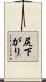 尻下がり Scroll