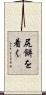 尻餅を着く Scroll