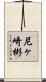 尼ヶ崎彬 Scroll