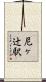 尼ヶ辻駅 Scroll