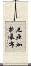 尼亞加拉瀑布 Scroll