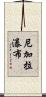 尼加拉瀑布 Scroll