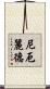 尼厄麗德 Scroll