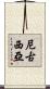 尼古西亞 Scroll