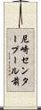 尼崎センタープール前 Scroll