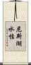 尼斯湖水怪 Scroll