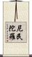 尼民陀羅 Scroll