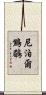 尼泊爾鷦鶥 Scroll
