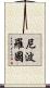 尼波羅國 Scroll