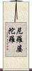 尼羅婆陀羅 Scroll