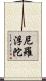 尼羅浮陀 Scroll
