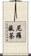 尼羅蔽荼 Scroll