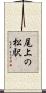 尾上の松駅 Scroll