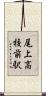 尾上高校前駅 Scroll