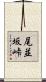 尾並坂峠 Scroll