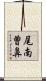 尾南曽鼻 Scroll