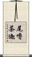 尾嚕茶迦 Scroll