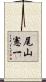 尾山憲一 Scroll