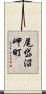 尾岱沼岬町 Scroll