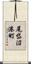 尾岱沼港町 Scroll