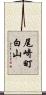 尾崎町白山 Scroll