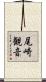 尾崎観音 Scroll