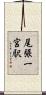 尾張一宮駅 Scroll