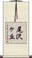 尾沢ヶ丘 Scroll