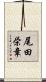 尾田栄章 Scroll