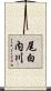 尾白内川 Scroll